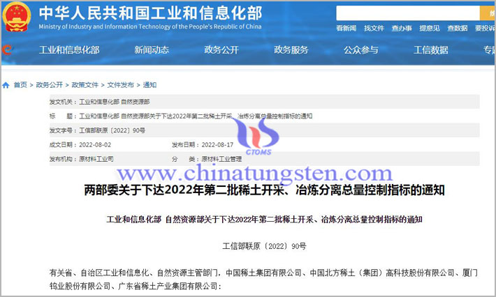 2022年第二批稀土開(kāi)采冶煉分離總量控制指標(biāo)圖片