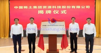 中國稀土集團資源科技股份有限公司揭牌儀式圖片（圖源：中國稀土）