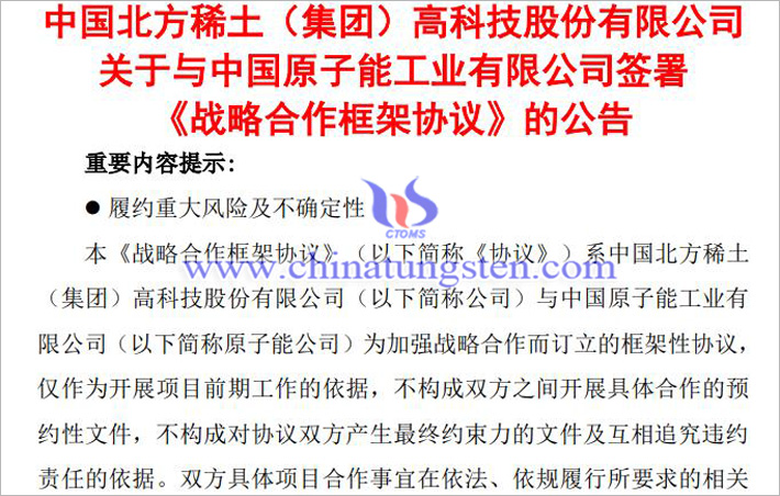 北方稀土與中國原子能簽署戰(zhàn)略合作協(xié)議圖片