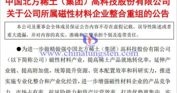 北方稀土擬整合重組所屬磁性材料企業(yè)公告