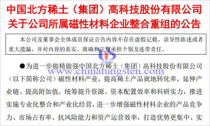 北方稀土擬整合重組所屬磁性材料企業(yè)公告