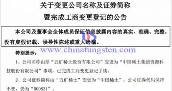 五礦稀土更名中國(guó)稀土的公告
