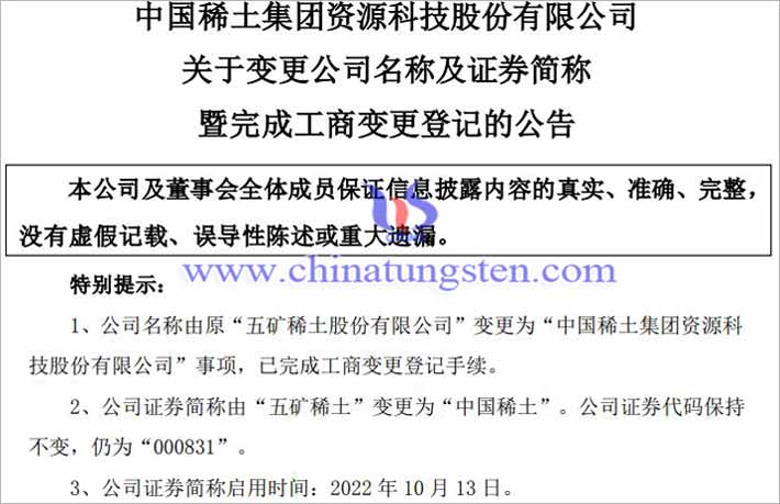 五礦稀土更名中國稀土的公告
