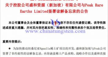 盛和資源與Peak公司簽署諒解備忘錄公告