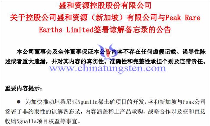 盛和資源與Peak公司簽署諒解備忘錄公告