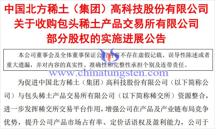 北方稀土競得稀交所公告