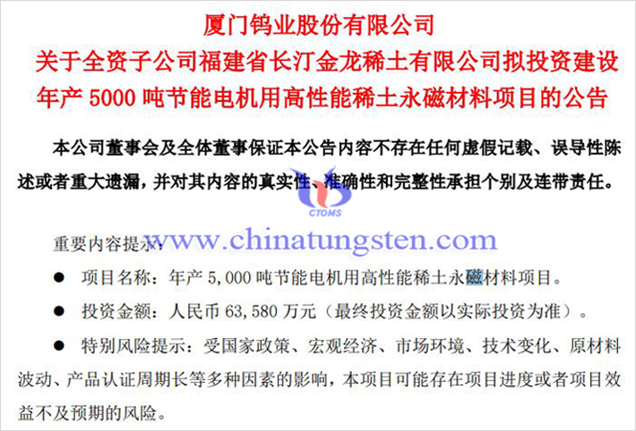 金龍稀土擬建設(shè)年產(chǎn)5000噸稀土永磁材料項(xiàng)目公告