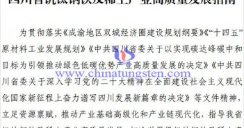 四川打造世界級稀土產(chǎn)業(yè)基地公告