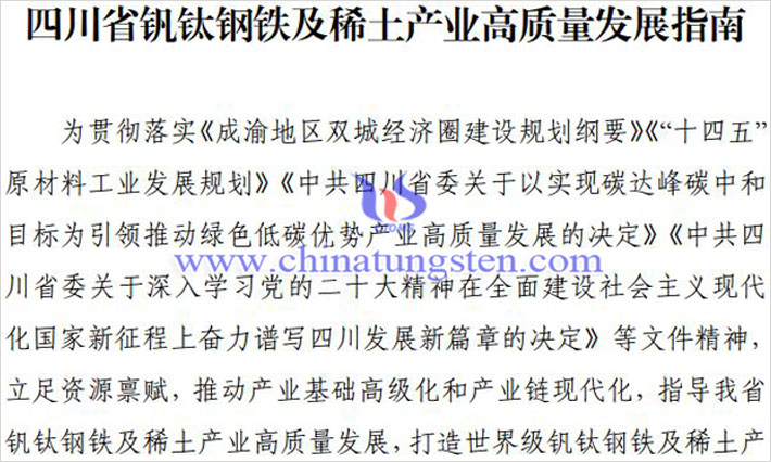 四川打造世界級稀土產(chǎn)業(yè)基地公告