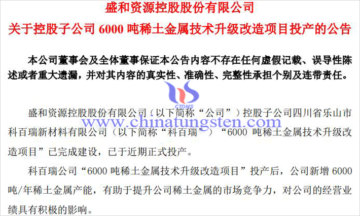 盛和資源稀土金屬技術(shù)升級改造項(xiàng)目投產(chǎn)公告