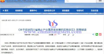 關(guān)于促進(jìn)四川稀土產(chǎn)業(yè)發(fā)展的實施意見公告