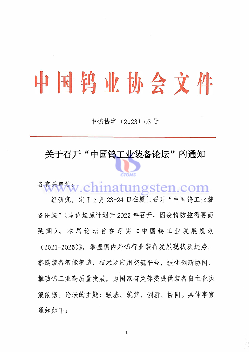 關于召開“中國鎢工業(yè)裝備論壇”的通知