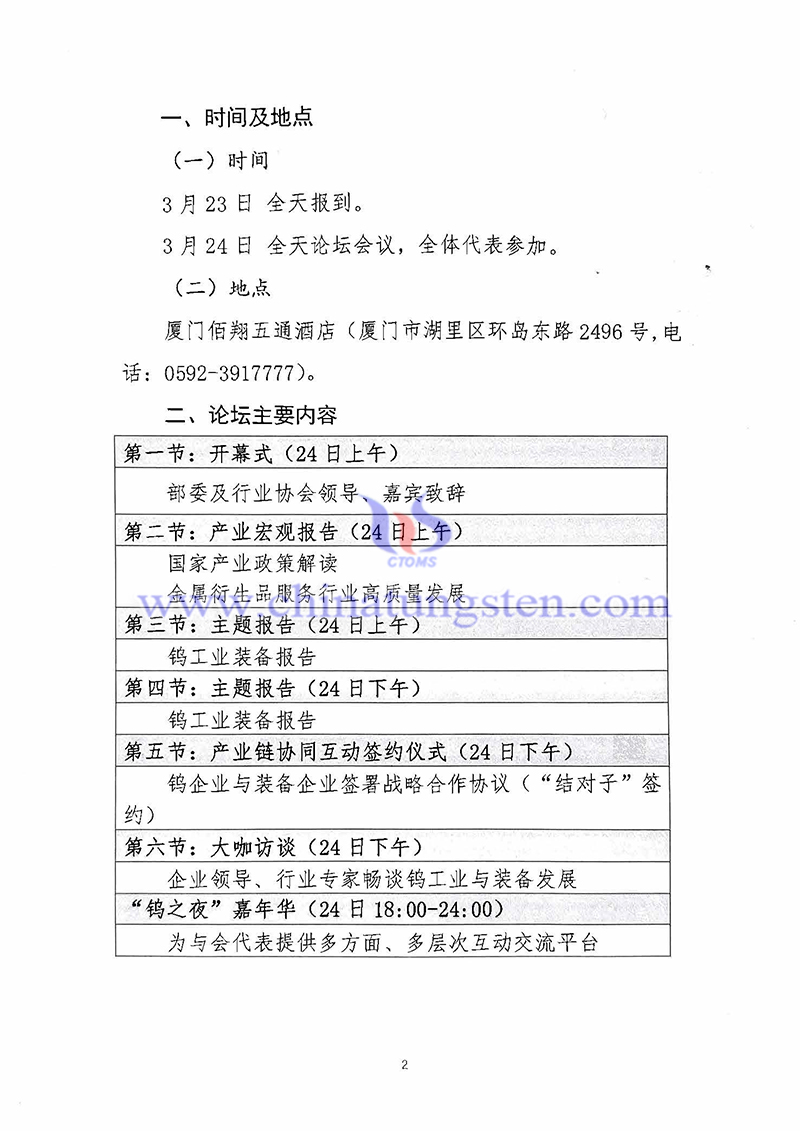 關于召開“中國鎢工業(yè)裝備論壇”的通知