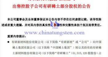 有研新材向中國(guó)稀土轉(zhuǎn)讓有研稀土近39%股權(quán) 有研新材轉(zhuǎn)讓有研稀土公告