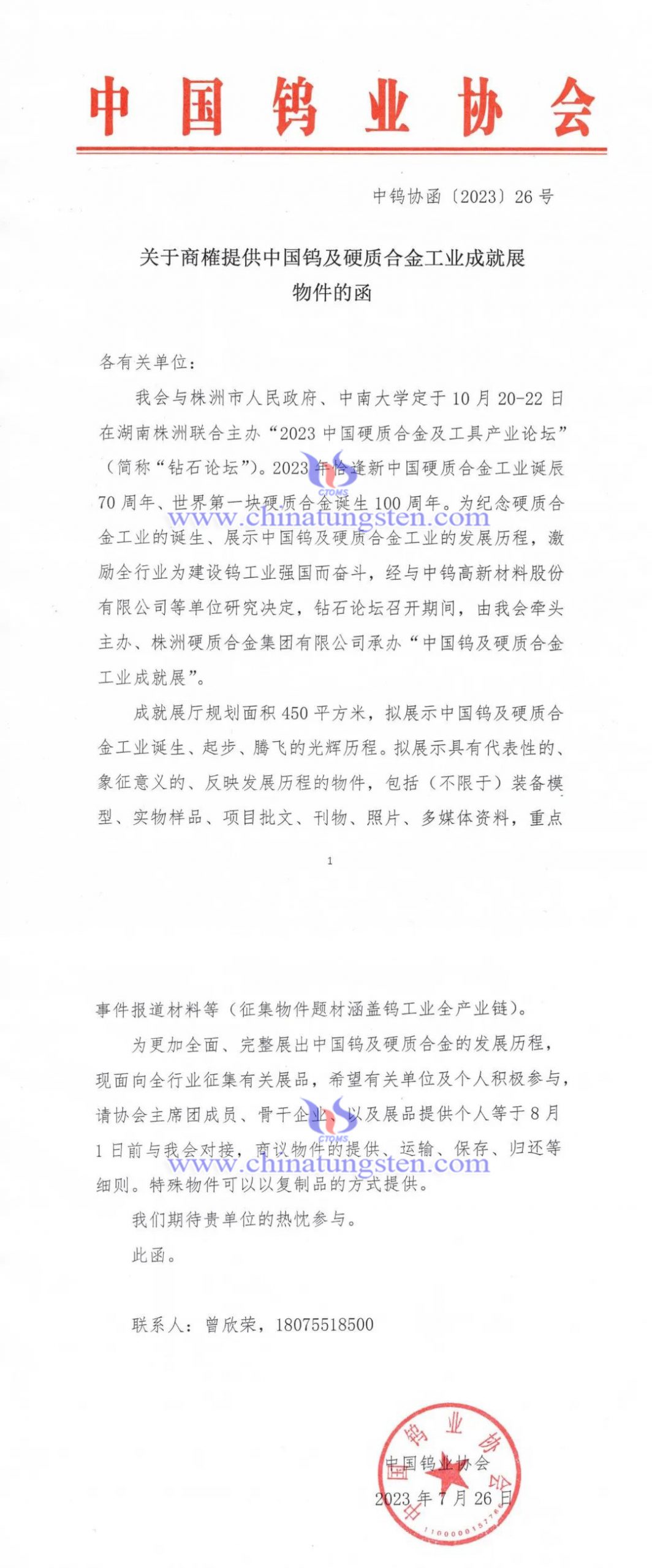 關于商榷提供中國鎢及硬質(zhì)合金工業(yè)成就展物件的函