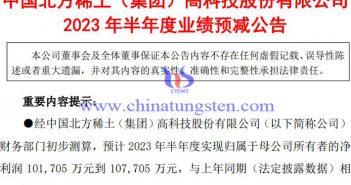 北方稀土2023年上半年業(yè)績(jī)預(yù)告
