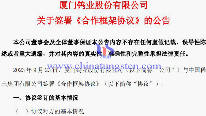 廈門鎢業(yè)與中國(guó)稀土合作公告