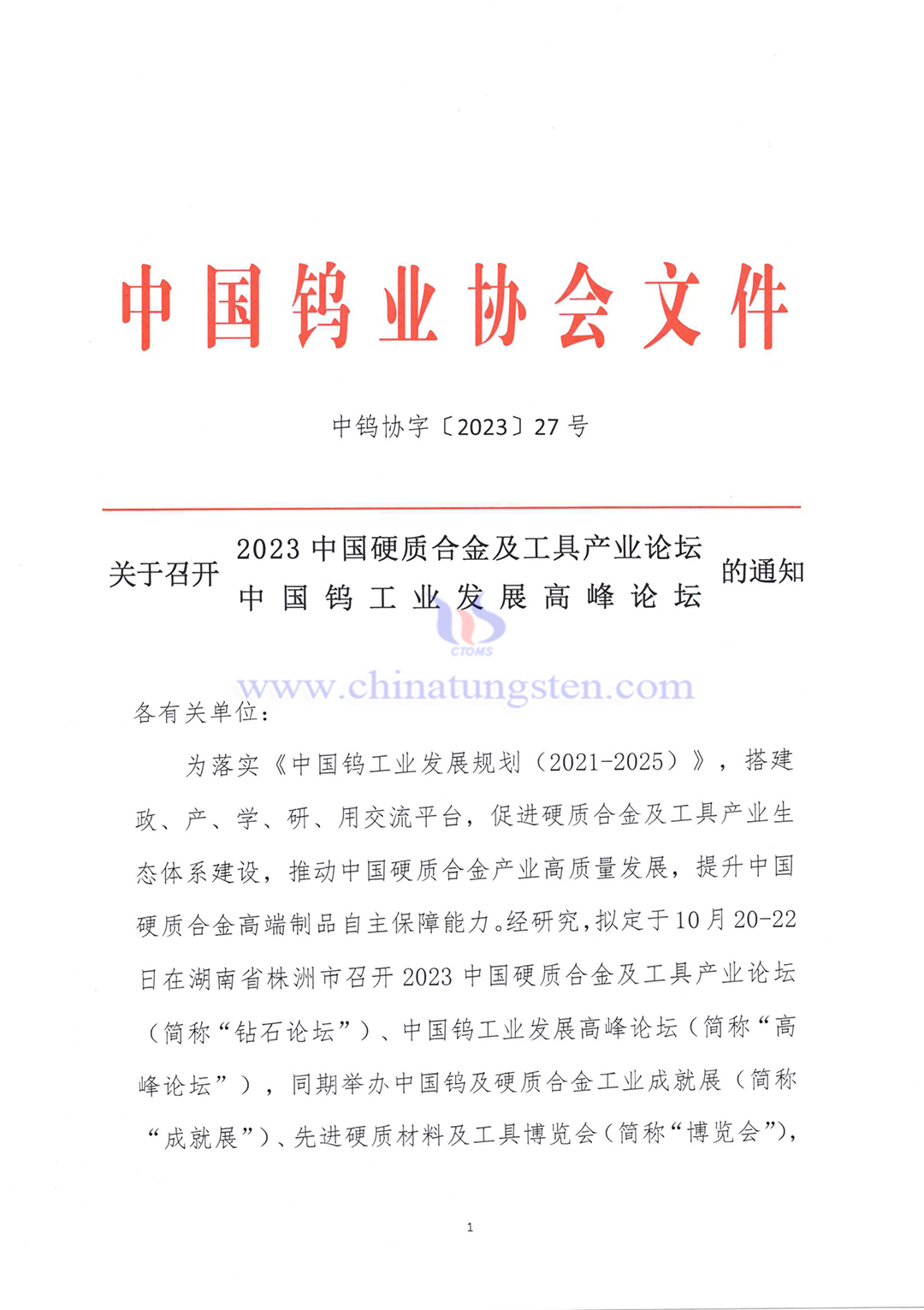 關于召開2023中國硬質合金及工具產業(yè)論壇＆中國鎢工業(yè)發(fā)展高峰論壇的通知