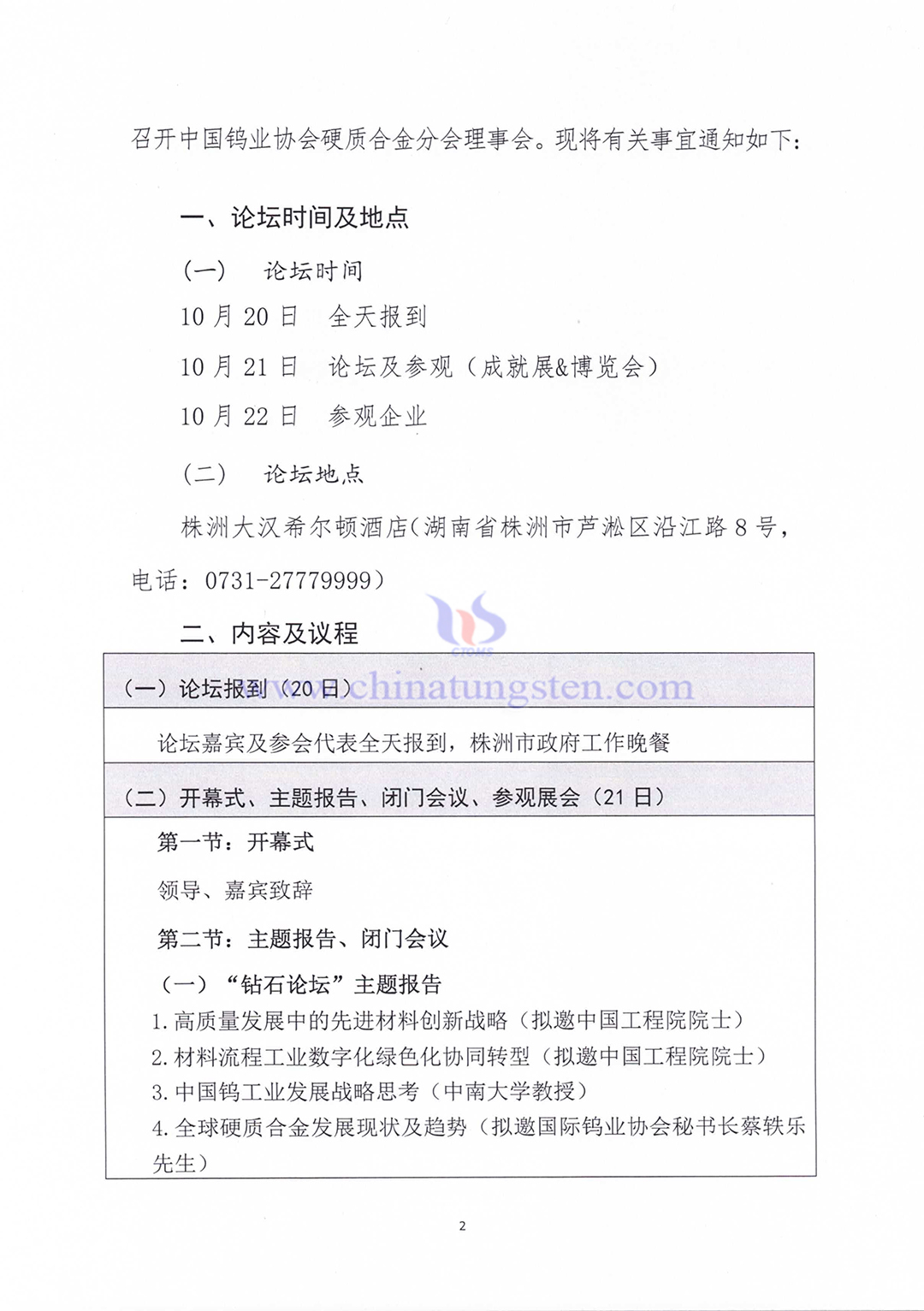 關于召開2023中國硬質合金及工具產業(yè)論壇＆中國鎢工業(yè)發(fā)展高峰論壇的通知
