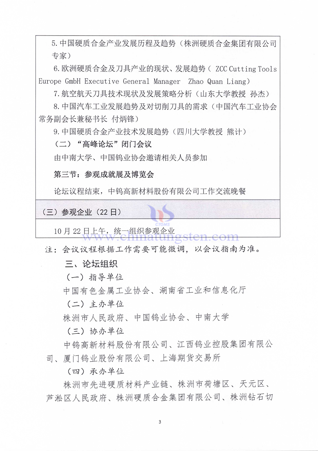 關于召開2023中國硬質合金及工具產業(yè)論壇＆中國鎢工業(yè)發(fā)展高峰論壇的通知