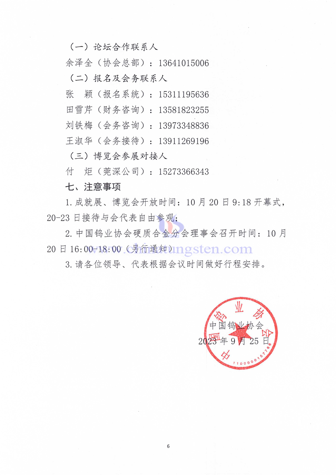 關于召開2023中國硬質合金及工具產業(yè)論壇＆中國鎢工業(yè)發(fā)展高峰論壇的通知