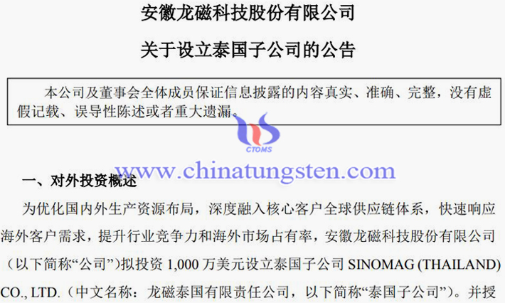 龍磁科技擬投資1000萬(wàn)美元設(shè)立泰國(guó)子公司公告