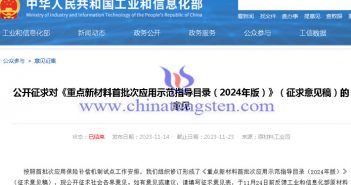 2024年重點新材料首批次應(yīng)用示范指導(dǎo)目錄公告