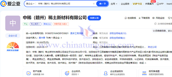 中稀贛州稀土新材料公司成立公告（圖源：愛(ài)企查）
