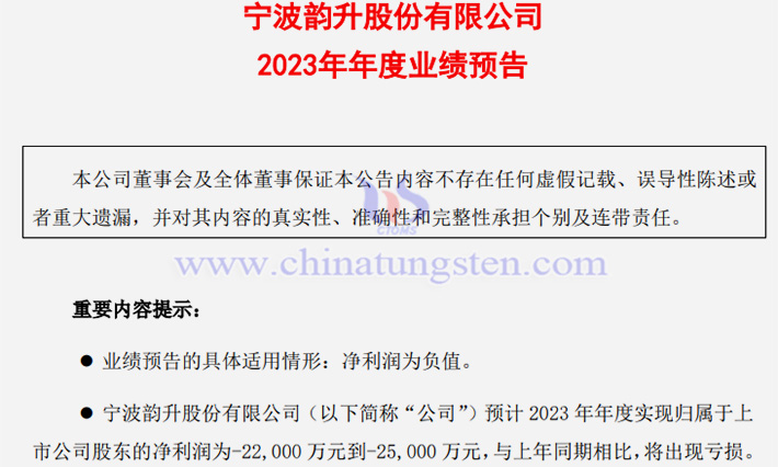 寧波韻升2023年業(yè)績預(yù)計公告