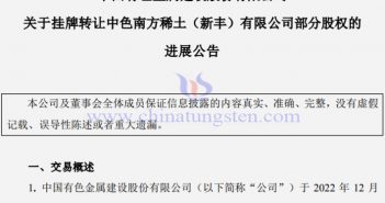 中色股份向中國(guó)稀土轉(zhuǎn)讓中色南方稀土公告