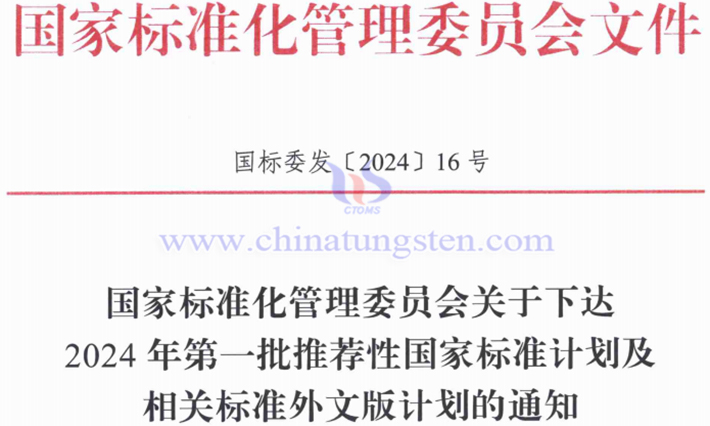 關(guān)于第一批推薦性國(guó)家標(biāo)準(zhǔn)計(jì)劃的通知