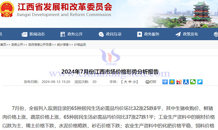 2024年7月江西市場價(jià)格形勢分析報(bào)告公告 