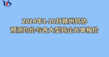 2024年1-10月贛州鎢協(xié)預(yù)測均價如何