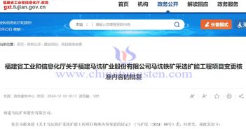 福建馬坑鐵礦采選擴能工程項目變更核準內容獲批公告