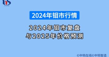 2024年鉬市復(fù)盤與2025年鉬價(jià)預(yù)測(cè)