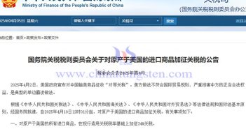 中國對原產(chǎn)于美國的所有進口商品加征34%關稅公告