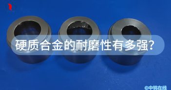 硬質(zhì)合金的耐磨性有多強(qiáng)？