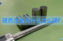 硬質(zhì)合金為什么這么硬？