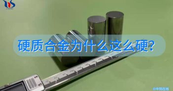 硬質(zhì)合金為什么這么硬？