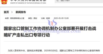 我國(guó)開展打擊鎢、稀土等戰(zhàn)略礦產(chǎn)走私出口專項(xiàng)行動(dòng)