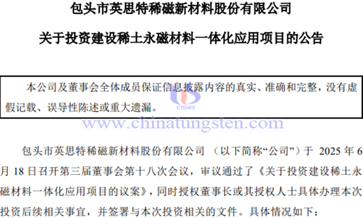 英思特建設(shè)稀土永磁材料一體化應(yīng)用項目公告