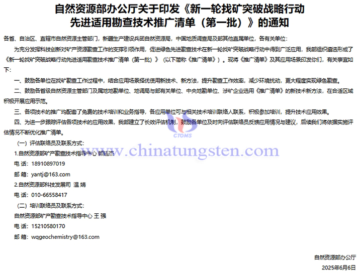 自然資源部辦公廳印發(fā)《新一輪找礦突破戰(zhàn)略行動先進適用勘查技術推廣清單（第一批）》