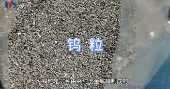 什么是鎢粒？