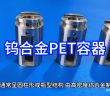 鎢合金PET容器圖片