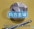 鎢合金罐圖片