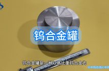鎢合金罐圖片
