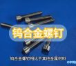 鎢合金螺釘圖片