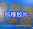 鎢橡膠片圖片