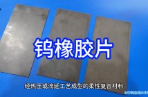 鎢橡膠片圖片