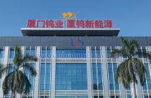 廈門鎢業(yè)圖片